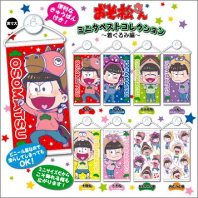 おそ松さん
ミニタペストコレクション~着ぐるみ編~