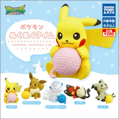 ポケモン
ぬくぬくタイム