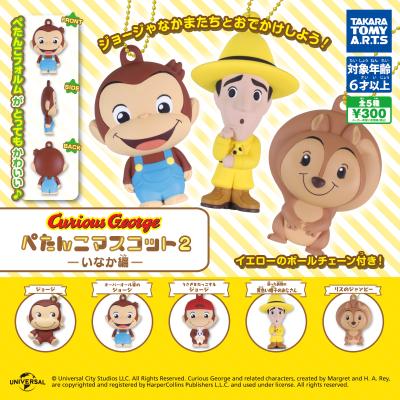 おさるのジョージ
ぺたんこマスコット2