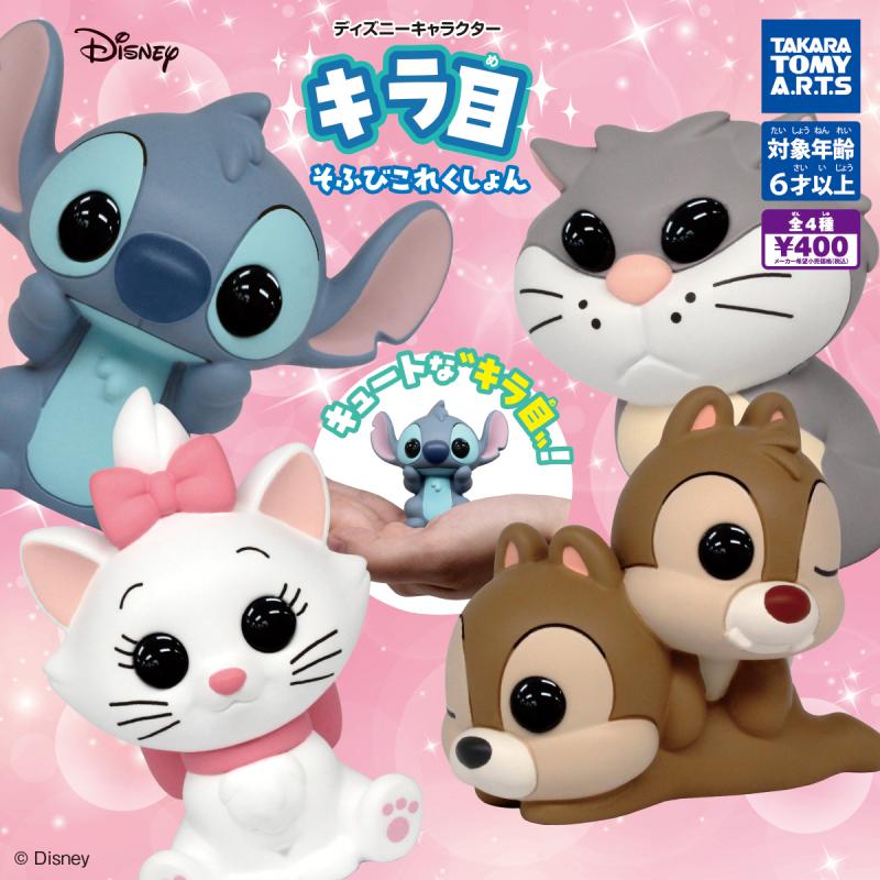 ディズニーキャラクター
キラ目そふびこれくしょん