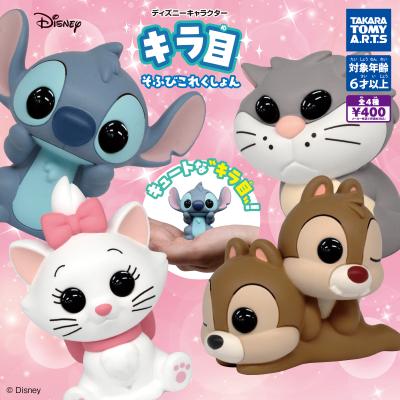 ディズニーキャラクター
キラ目そふびこれくしょん