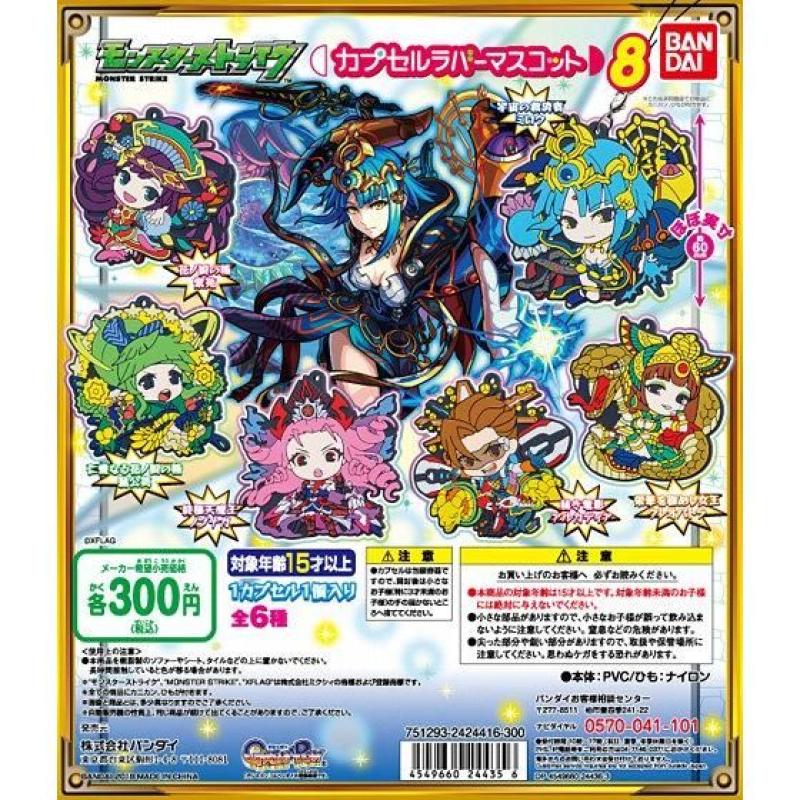 モンスターストライク　カプセルラバーマスコット8