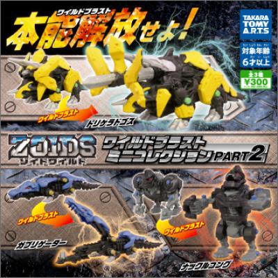 ゾイドワイルド
ワイルドブラストミニコレクションPART2