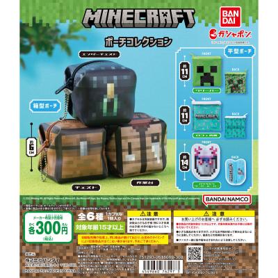マインクラフト ポーチコレクション