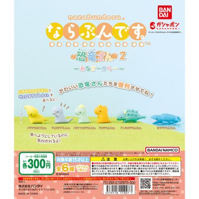 ならぶんです。 恐竜さん2 ~あなざーからー~