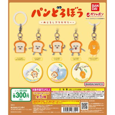 パンどろぼう めじるしアクセサリー