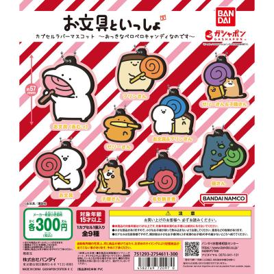 お文具といっしょ カプセルラバーマスコット~おっきなペロペロキャンディなのです~