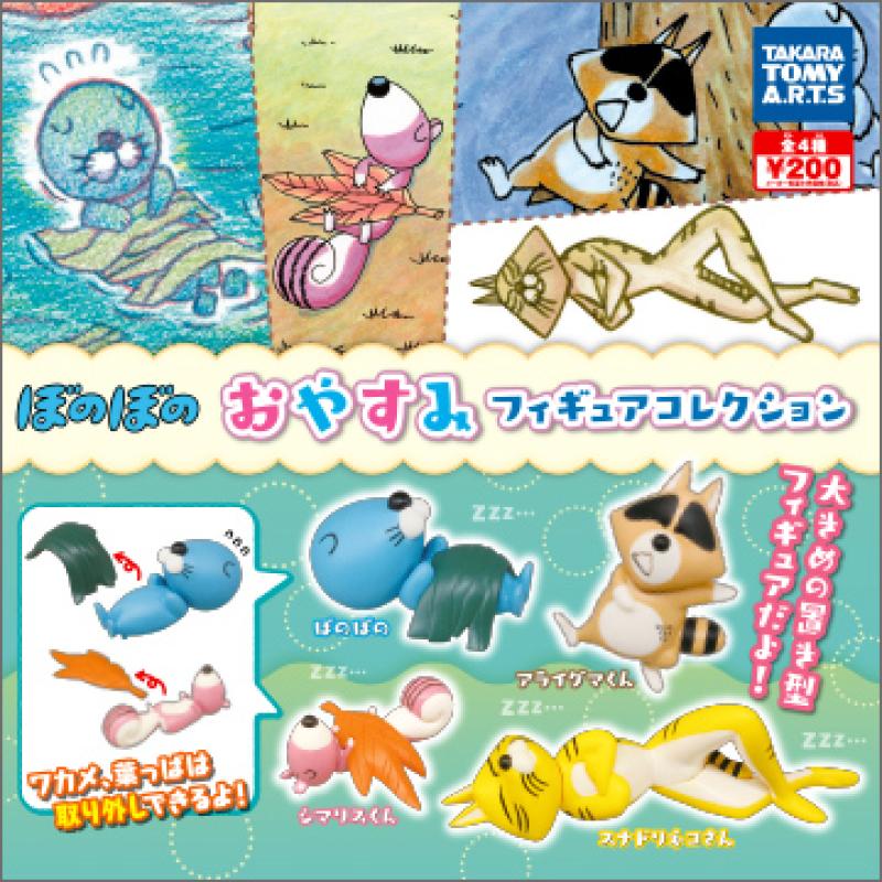ぼのぼの
おやすみフィギュアコレクション