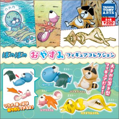 ぼのぼの
おやすみフィギュアコレクション