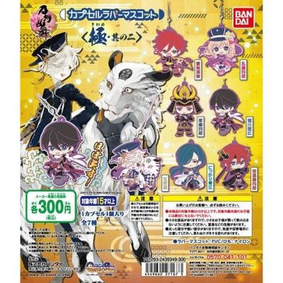 刀剣乱舞-ONLINE- カプセルラバーマスコット＜極・其の二＞