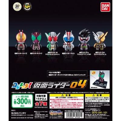 コレキャラ！ 仮面ライダー04