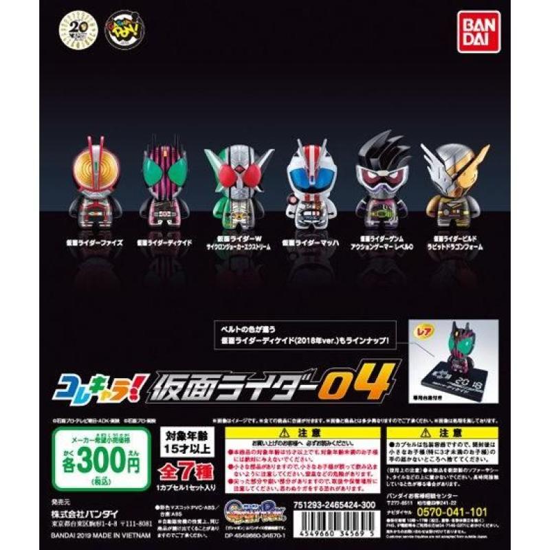 コレキャラ！ 仮面ライダー04