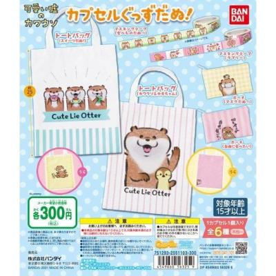 可愛い嘘のカワウソ　カプセルぐっずだぬ！