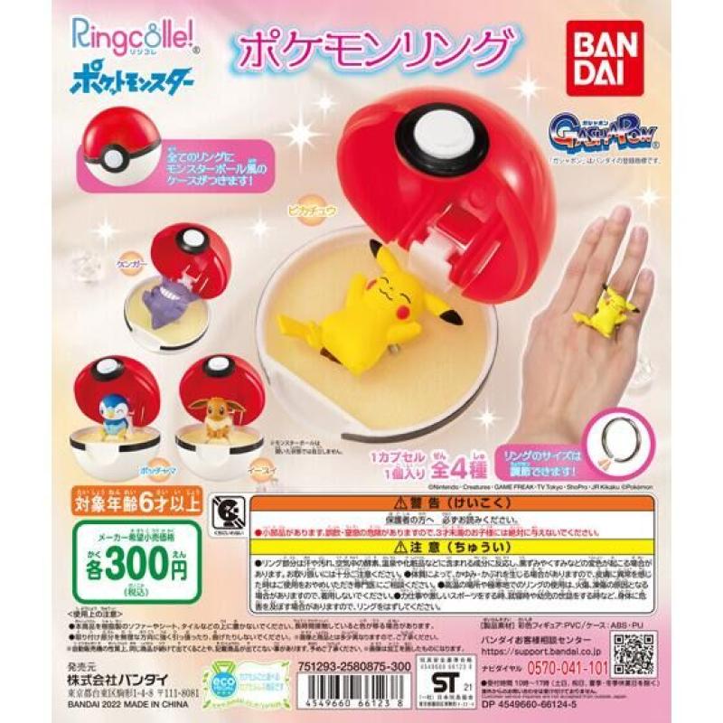 Ringcolle!　ポケットモンスター　ポケモンリング