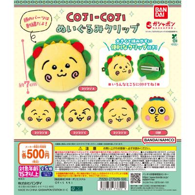 コジコジ ぬいぐるみクリップ