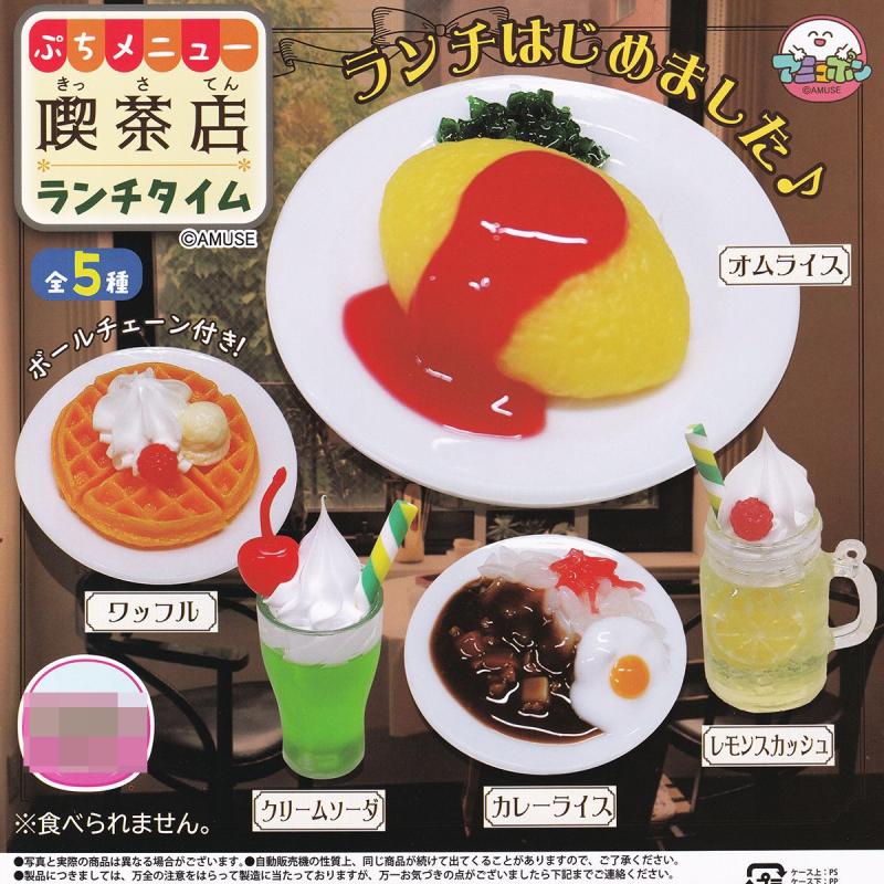 ぷちメニュー 喫茶店 ランチタイム