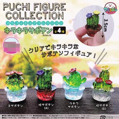 ぷちフィギュアコレクション キラキラサボテン