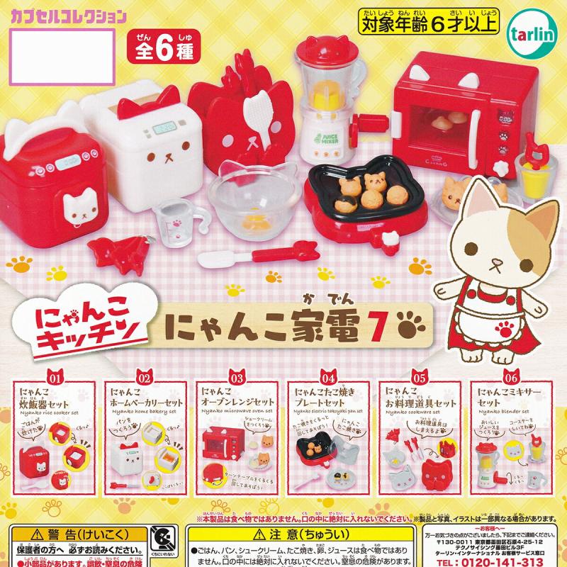 にゃんこキッチン にゃんこ家電7