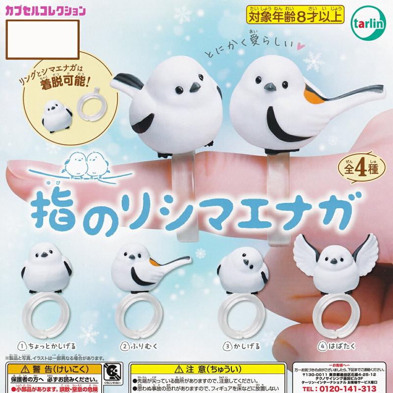指のりシマエナガ