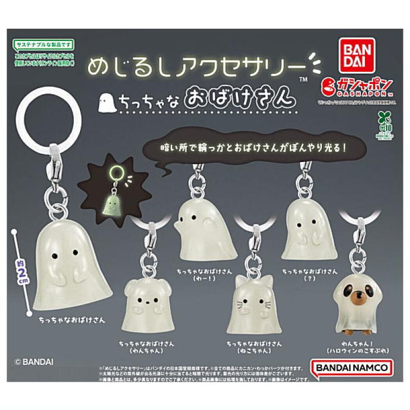 めじるしアクセサリー ちっちゃなおばけさん