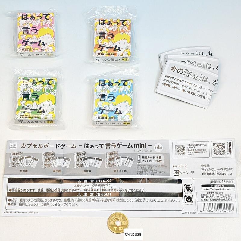 はぁって言うゲーム カプセルボードゲーム mini