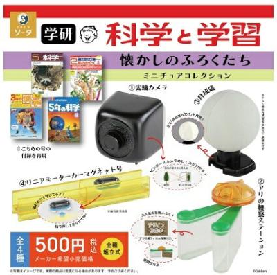 学研 科学と学習 懐かしのふろくたち ミニチュアコレクション
