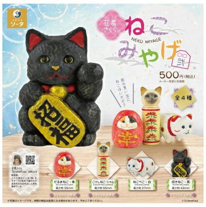 花房さくらのねこみやげ弐