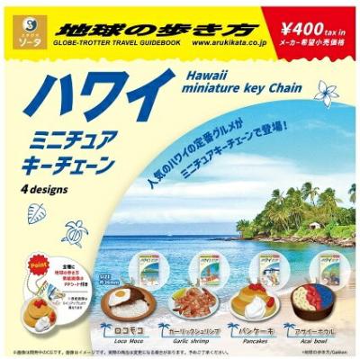 地球の歩き方 ハワイ ミニチュアキーチェーン
