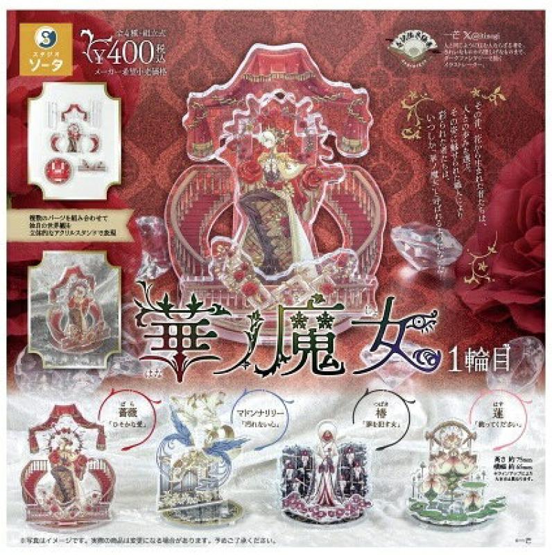 華ノ魔女 1輪目