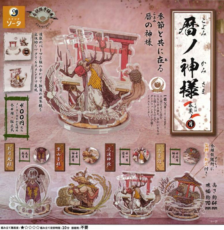 暦ノ神様 暮葉ノ月