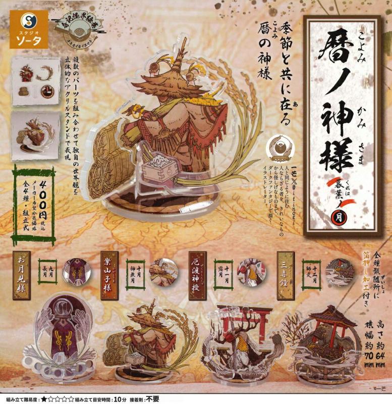 暦ノ神様 暮葉ノ月