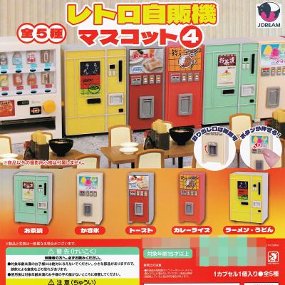 レトロ自販機マスコット4