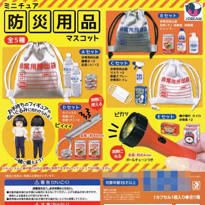 ミニチュア防災用品マスコット