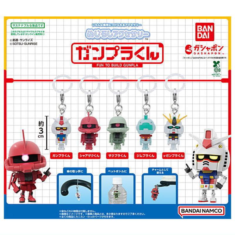 機動戦士ガンダム めじるしアクセサリー ガンプラくん