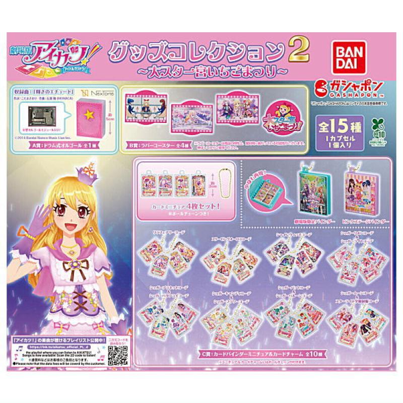 アイカツ！ グッズコレクション2 大スター宮いちごまつり