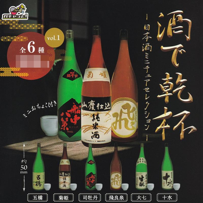 酒で乾杯 日本酒ミニチュアセレクション vol.1