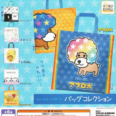 San-Xオールスターズ バッグコレクション