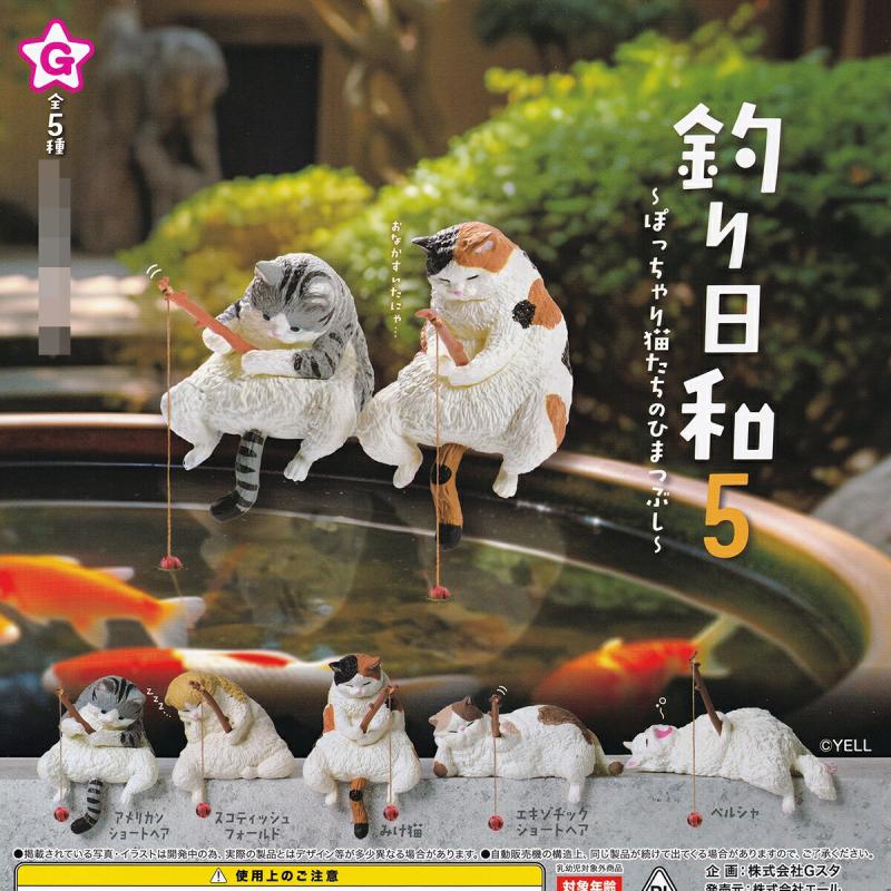 釣り日和5 ぽっちゃり猫たちのひまつぶし