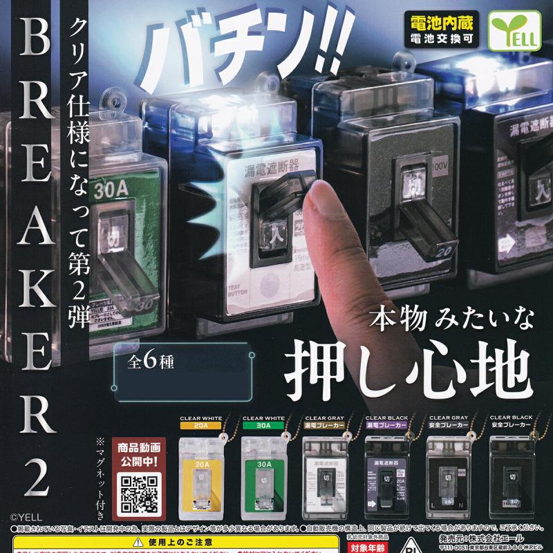 ブレーカー2