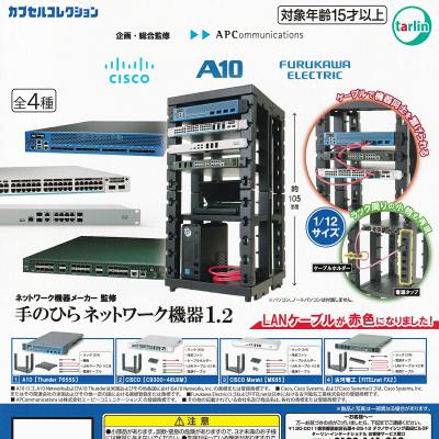 ネットワーク機器メーカー監修 手のひらネットワーク機器1.2