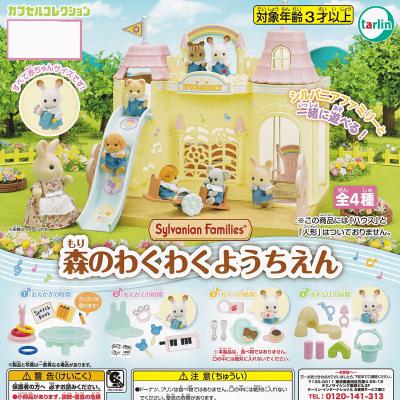 シルバニアファミリー 森のわくわくようちえん