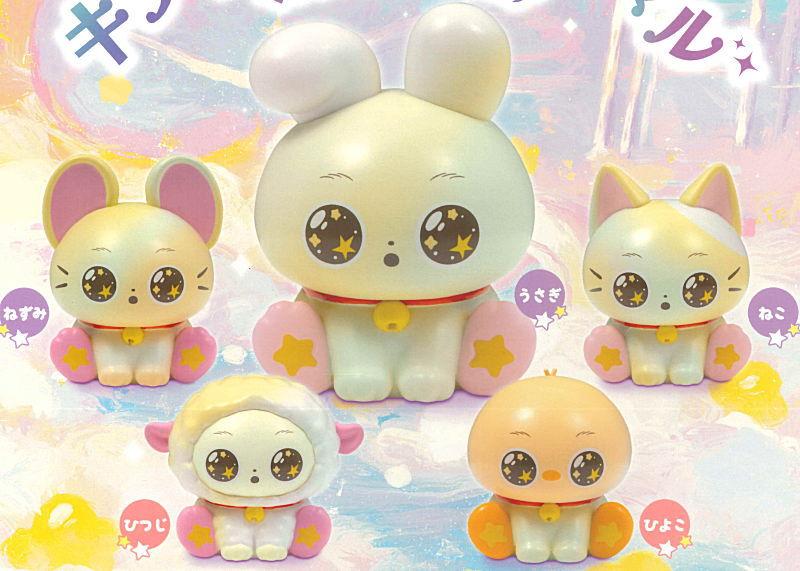 キラキラスターアニマル マスコットフィギュア