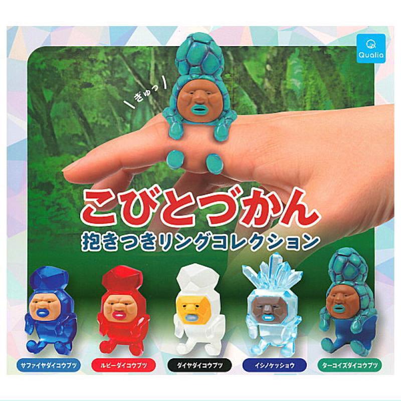 こびとづかん 抱きつきリングコレクション