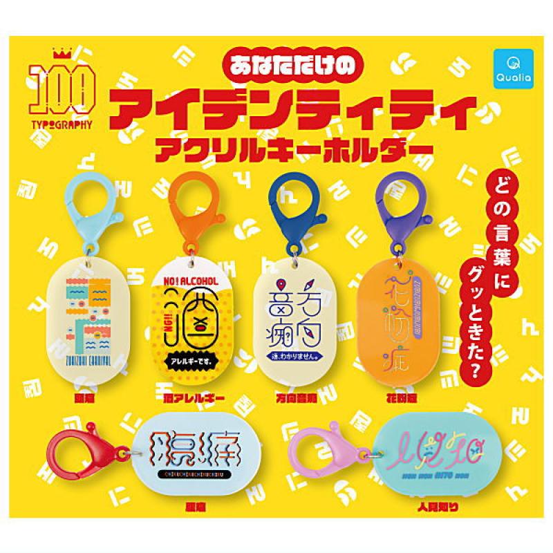 あなただけのアイデンティティ アクリルキーホルダー