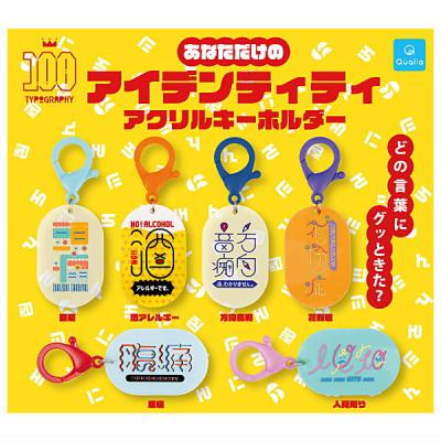 あなただけのアイデンティティ アクリルキーホルダー