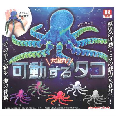 可動するタコ