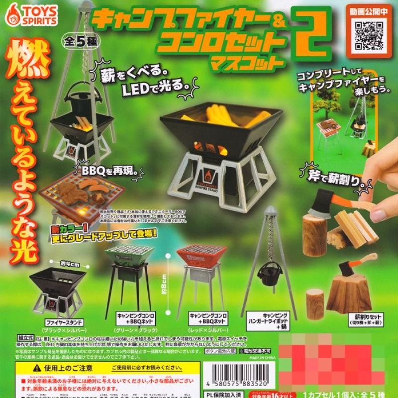 キャンプファイヤー＆コンロセットマスコット2