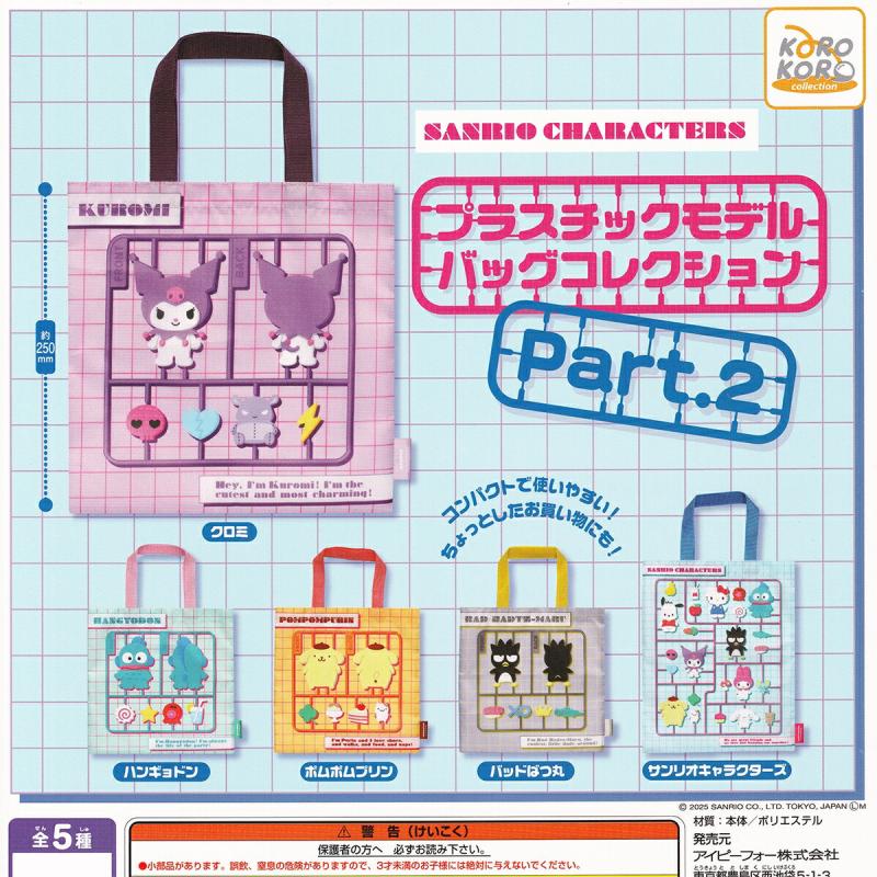 サンリオキャラクターズ プラスチックモデルバッグコレクション Part.2