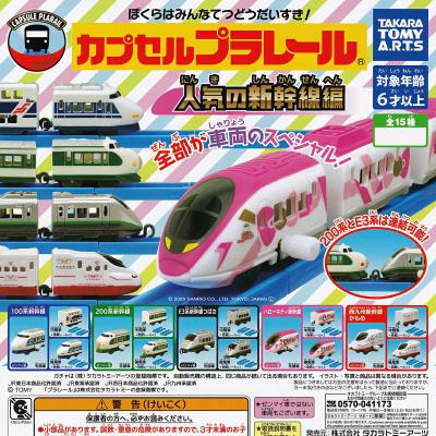 カプセルプラレール 人気の新幹線編