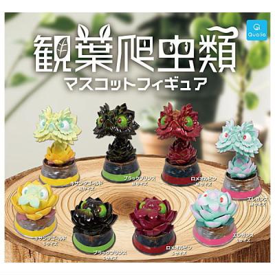 観葉爬虫類 マスコットフィギュア